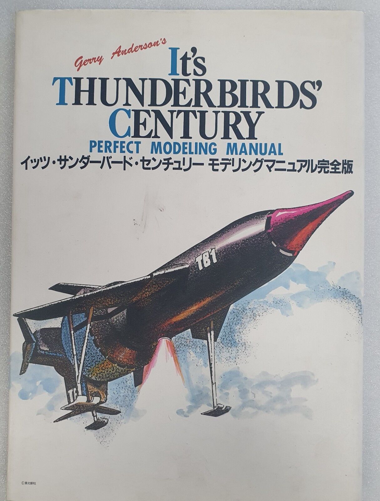 Gerry Anderson's Thunderbird's modelling manual